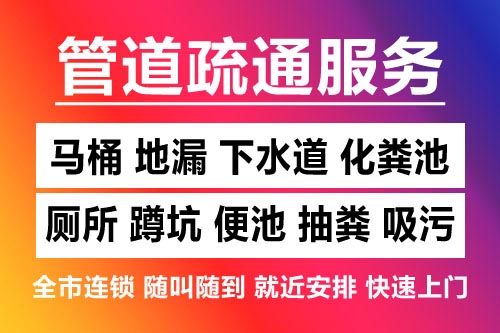 婺源下水道疏通-疏通马桶厕所